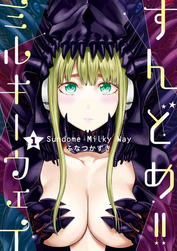 Sundome!! Milky Way Volume 1-10 Fanservice Only cover