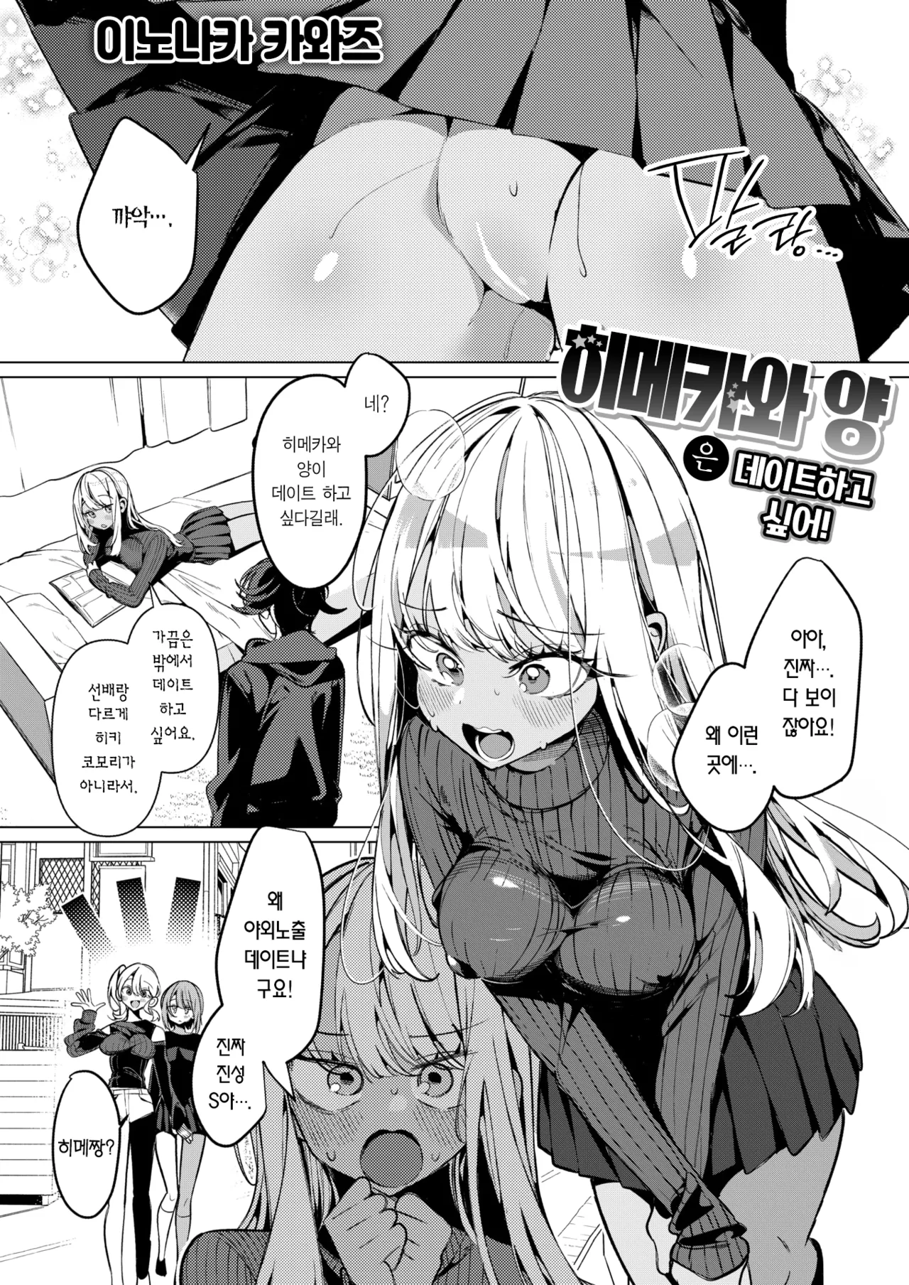 Himekawa-San ha Date shitai | 히메카와 양은 데이트하고 싶어! page 1 full