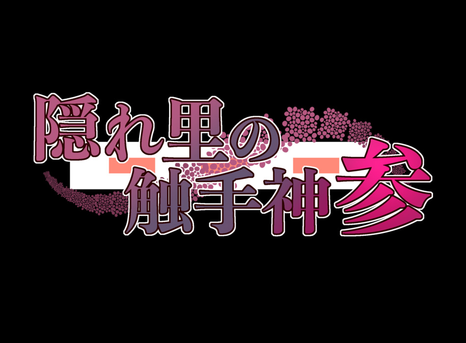 Kakurezato no Shokushu-Shin vol.3 2.0 page 3 full
