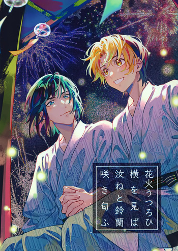 花火うつろひ横を見ば 汝ねと鈴蘭咲き匂ふ cover