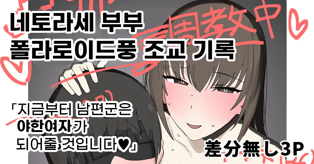 네토라세 부부 폴라리오드풍 조교기록 page 1 full