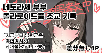 네토라세 부부 폴라리오드풍 조교기록 cover