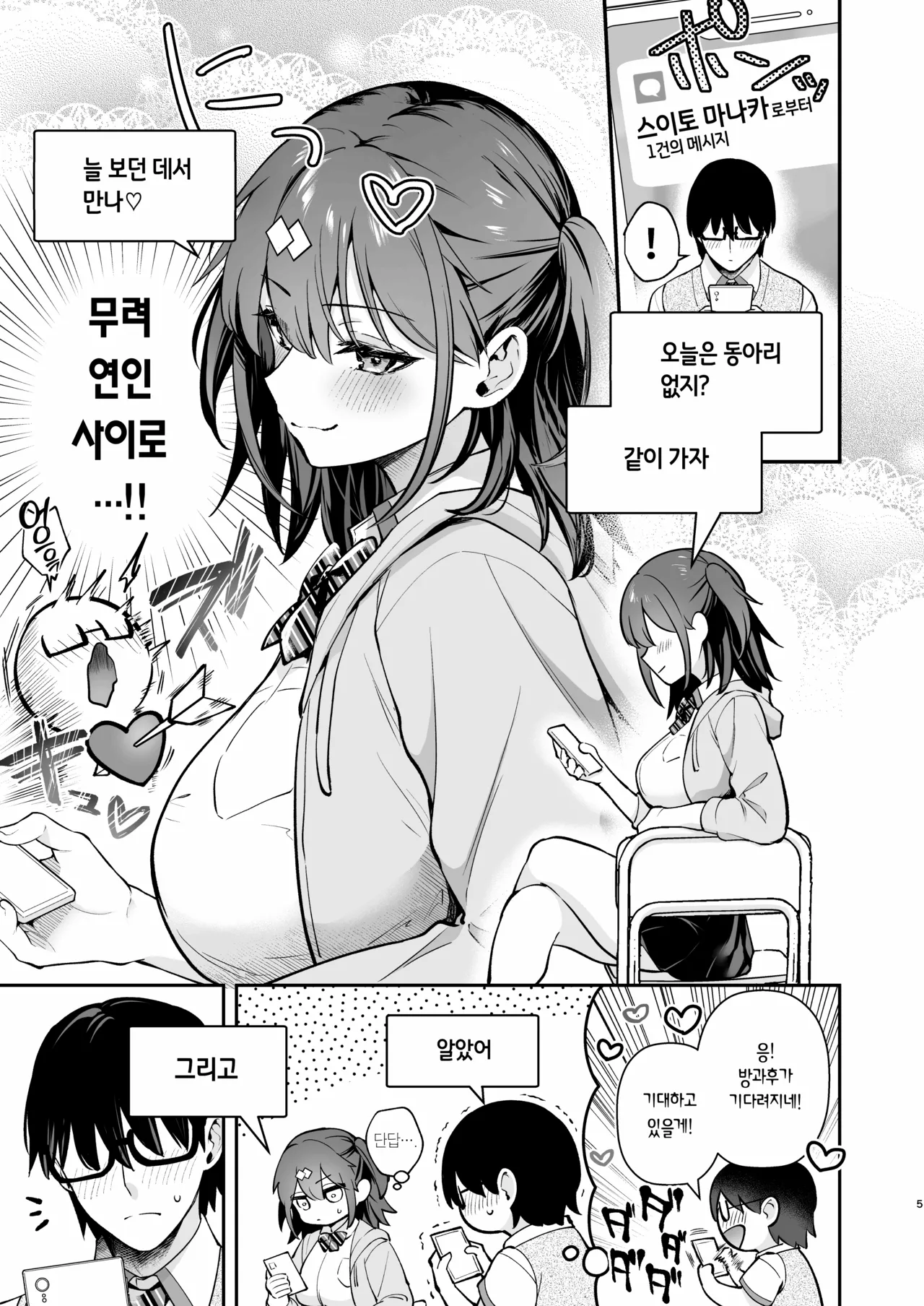 Ero Shousetsu Mitai na Seishun H wo Youkya Kanojo no Suito-san to | 에로소설 같은 청춘 H를 인싸 여친인 스이토 양과 page 7 full