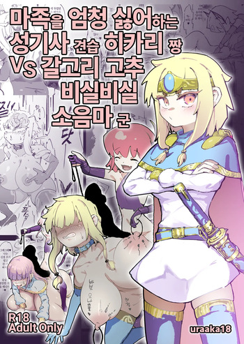 Mazoku ga Daikirai na Seikishi Minarai Hikari-chan VS Kagi Chin Yowayowa Koinma-kun | 마족을 엄청 싫어하는 성기사 견습 히카리 짱 VS 갈고리 고추 비실비실 소음마 군 cover