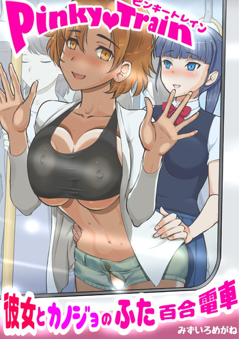 Pinky train 〜Kanojo to kanojo no futa Yuri densha cover