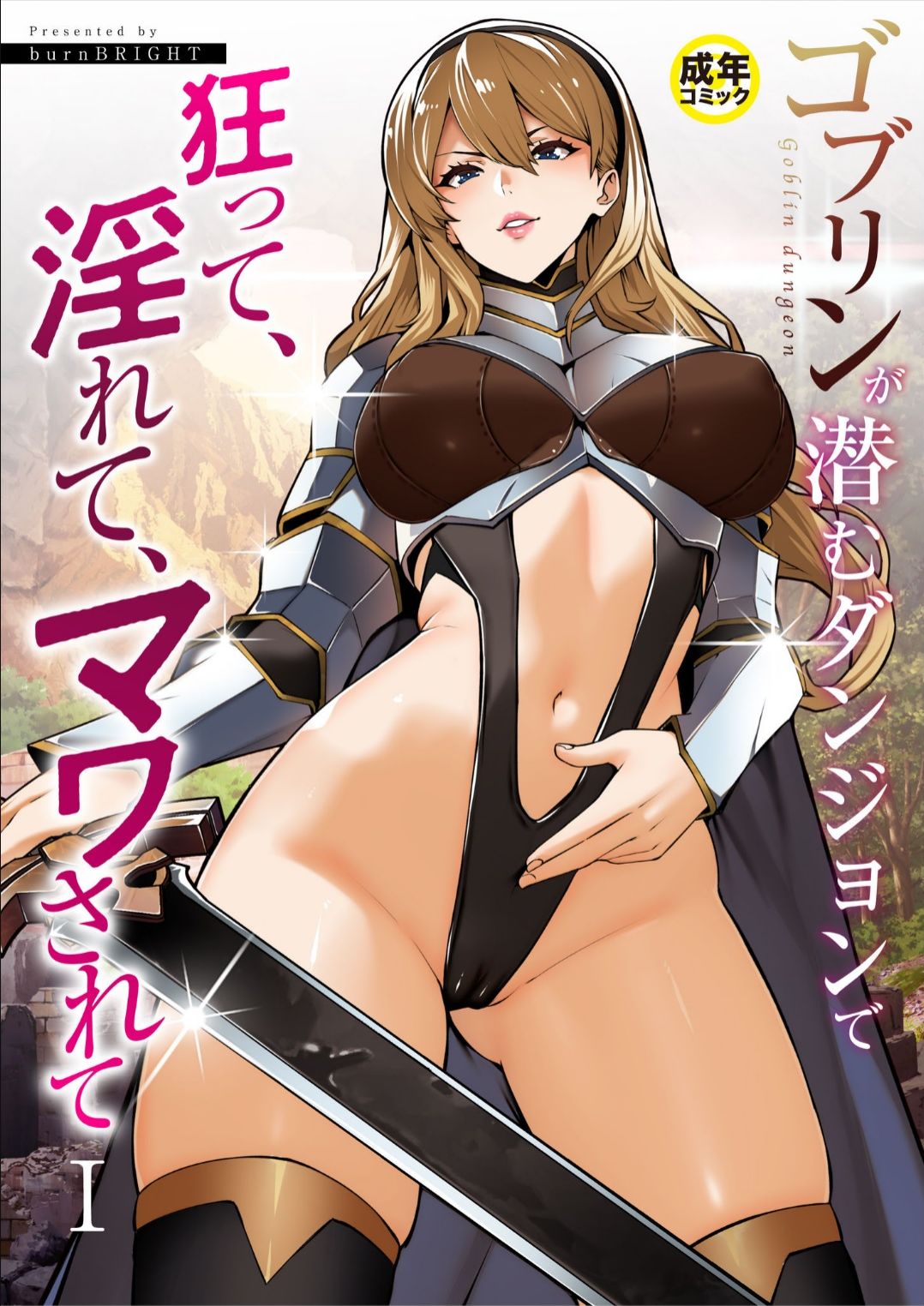 Goblin ga hisomu Dungeon de kurutte, midarete, mawa sa rete page 1 full
