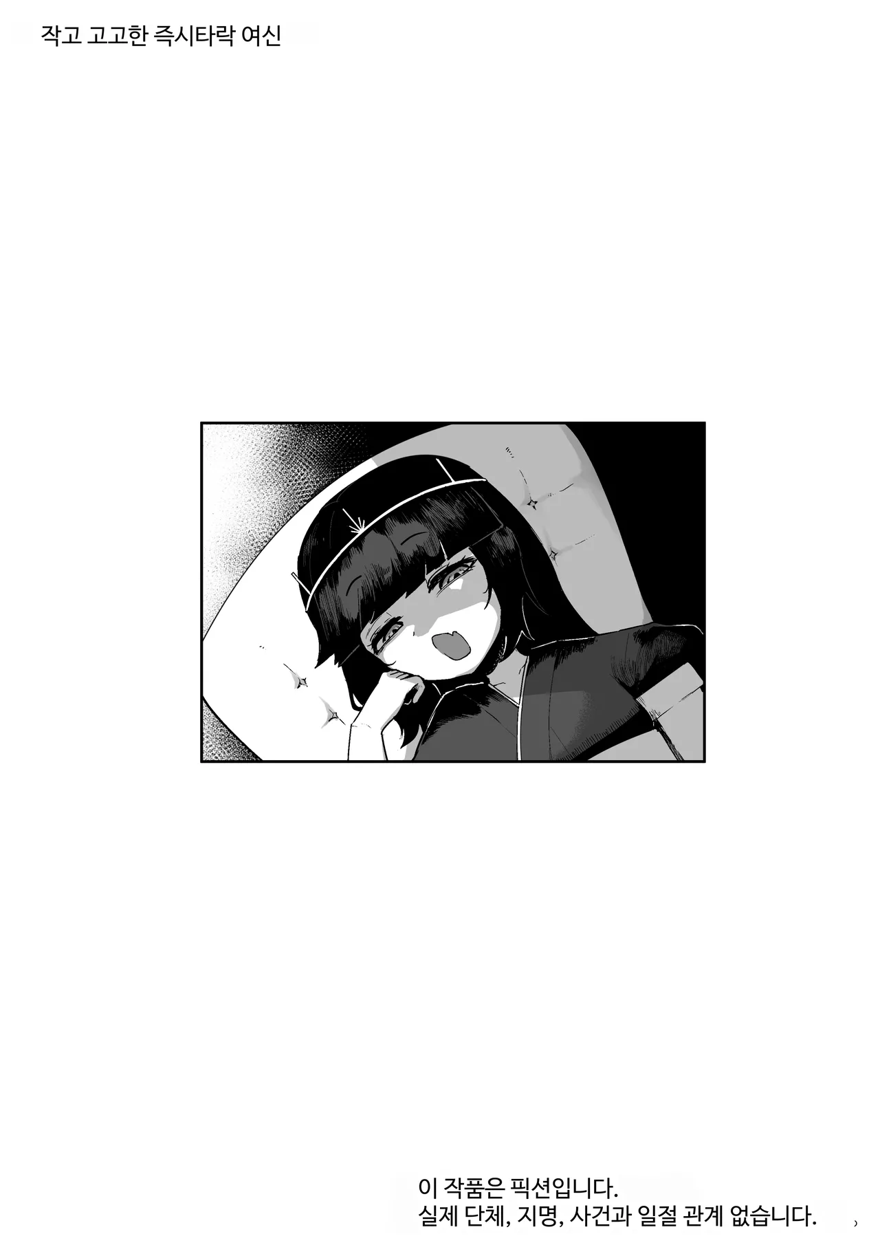 Chiisaku Kedakai Sokuochi Megami | 작고 고상한 즉시 타락 여신 page 2 full