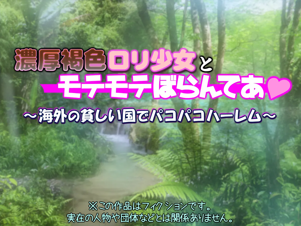 thick Brown ○li Girl  motemote boranteia ~ Paco Paco Harem in a Poor Overseas Country ~ page 1 full