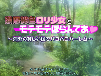 thick Brown ○li Girl  motemote boranteia ~ Paco Paco Harem in a Poor Overseas Country ~ cover