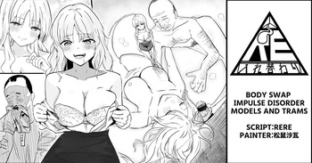 Body Swap Impulse Disorder - Models and Trams【Body swap】【Black and white manga 8P】 cover