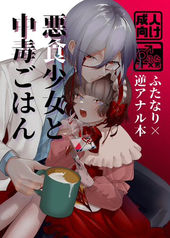 Akushoku Shoujo To Chuudoku Gohan cover