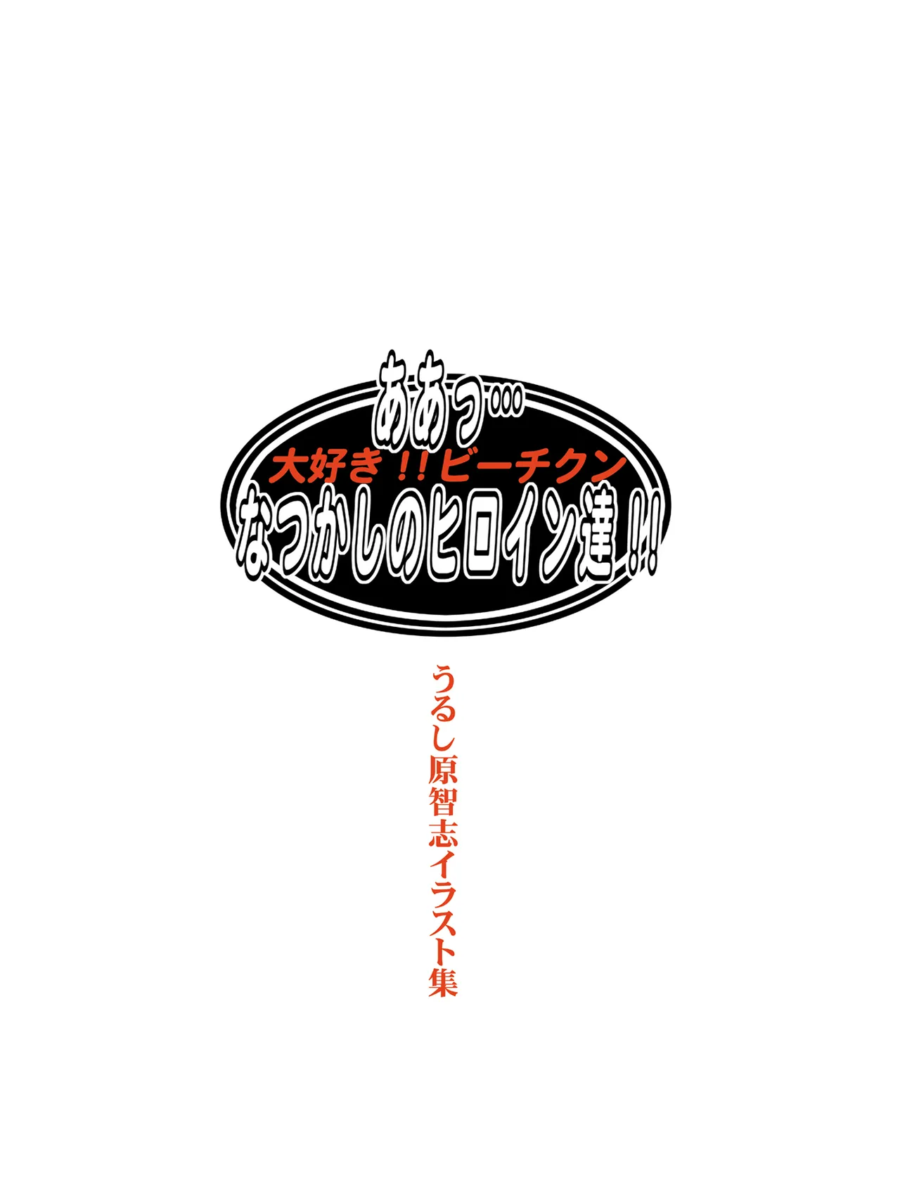 Urushihara Satoshi Illustration Shuu Aa... Natsukashi no Heroine-tachi!! page 2 full