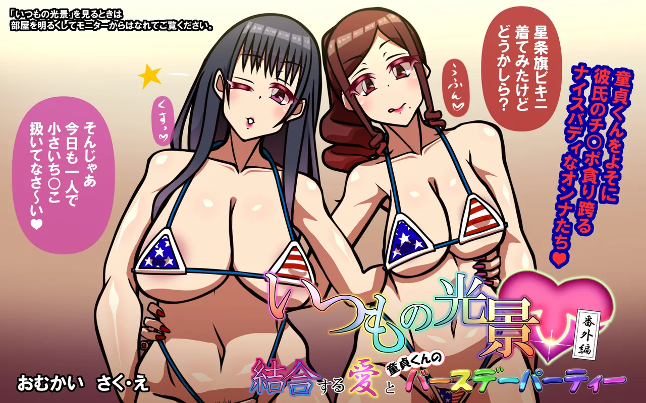 いつもの光景 番外編「結合する愛と童貞くんのバースデーパーティー」 page 1 full