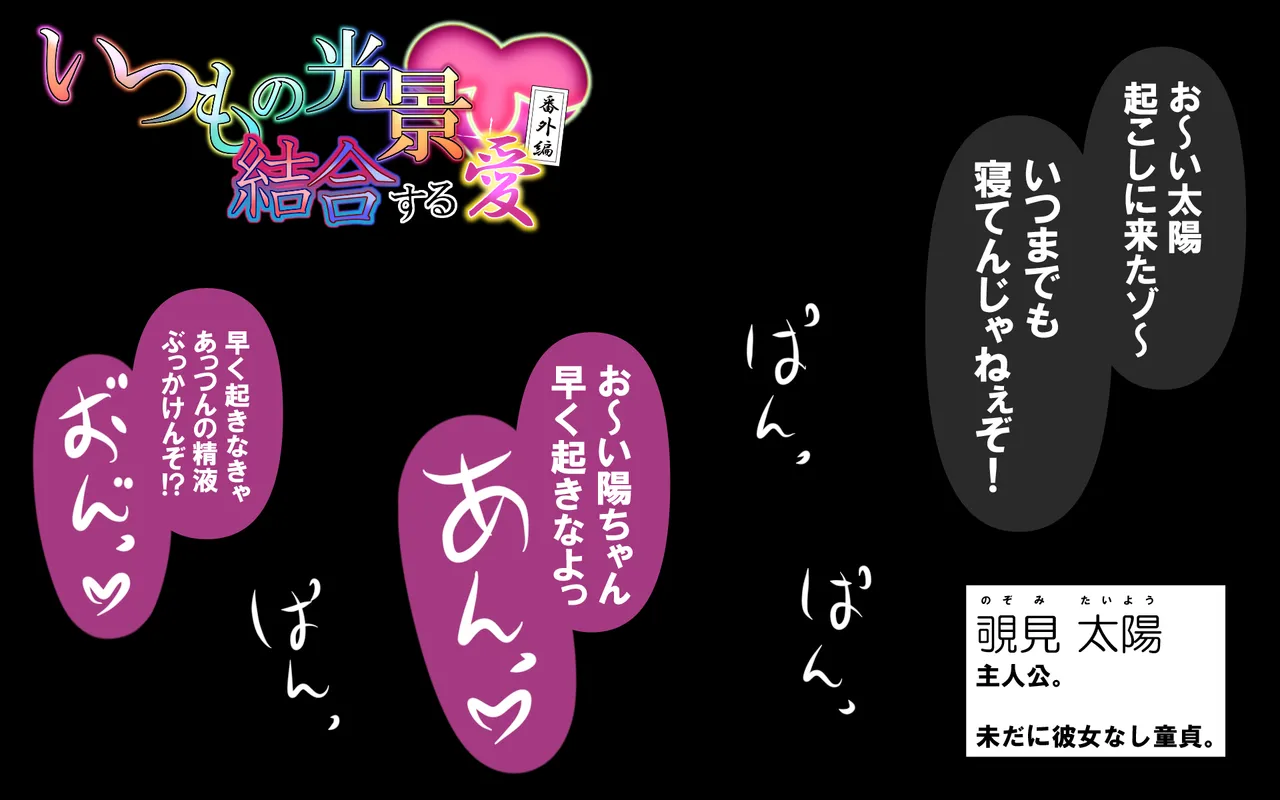 いつもの光景 番外編「結合する愛と童貞くんのバースデーパーティー」 page 2 full