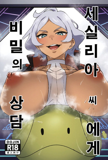 Secelia-san ni Himitsu no Soudan | 세실리아 씨에게 비밀의 상담 cover