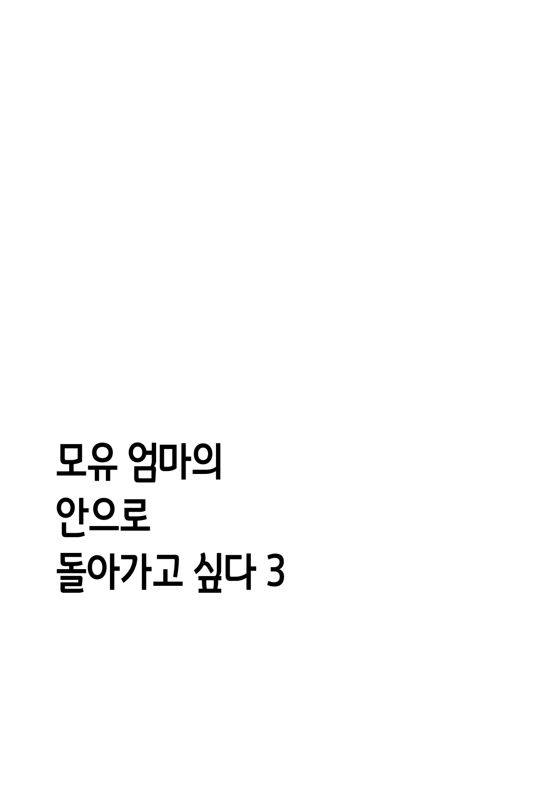 Bonyuu Kaa-san no Naka ni Modoritai 3 Kouhen | 모유 엄마의 안으로 돌아가고 싶다 3 후편 page 8 full