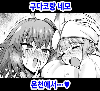 Gudako to Nemo, Onsen Nite... | 구다코랑 네모 온천에서...♥ cover