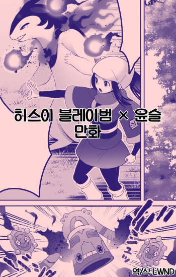 Hisuian Typhlosion × Akari Manga | 히스이 블레이범 × 윤슬 만화 cover