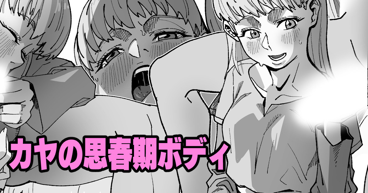 カヤの思春期ボディ page 1 full