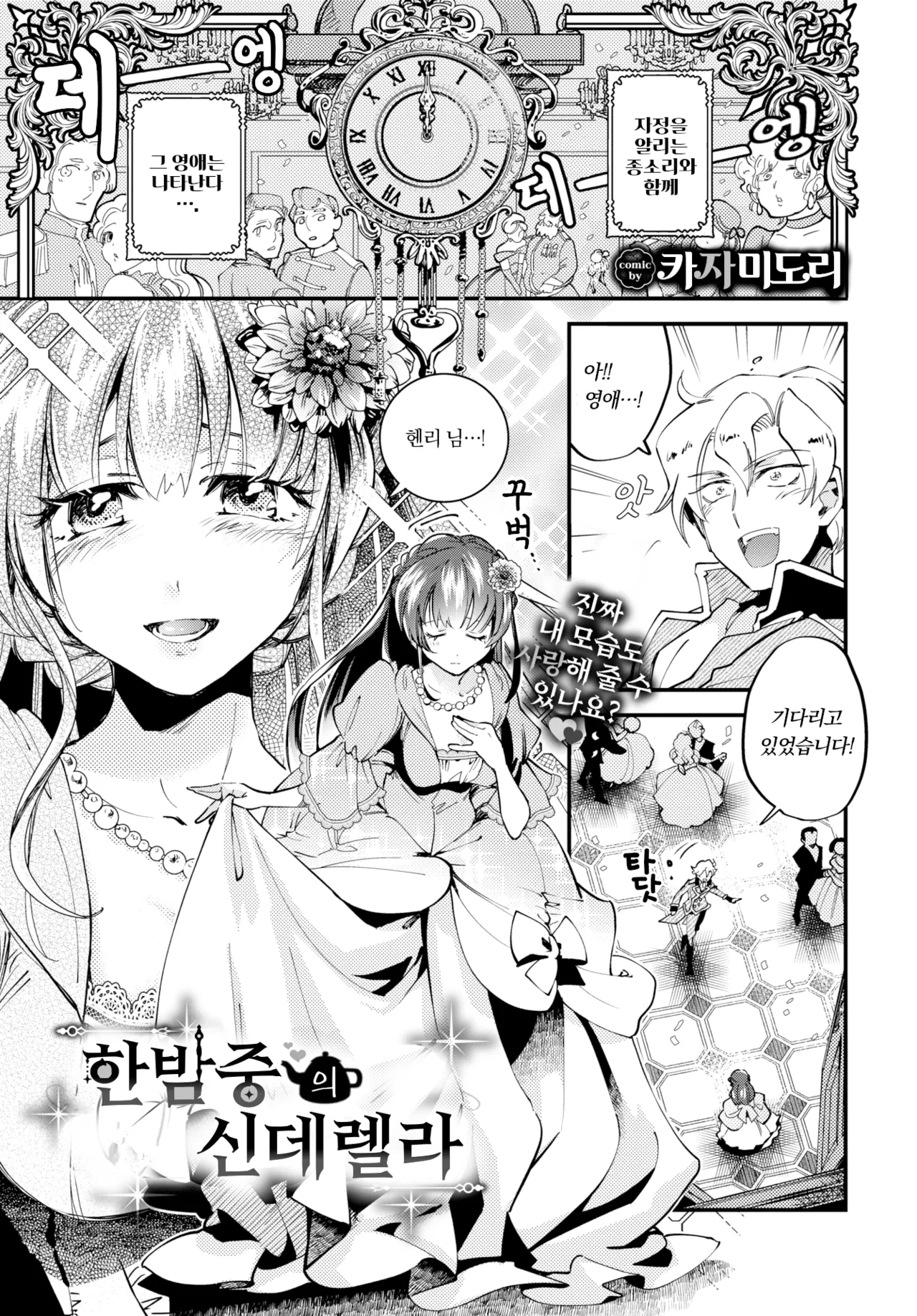 Mayonaka no Cinderella - Cinderella at midnight | 한밤중의 신데렐라 page 1 full