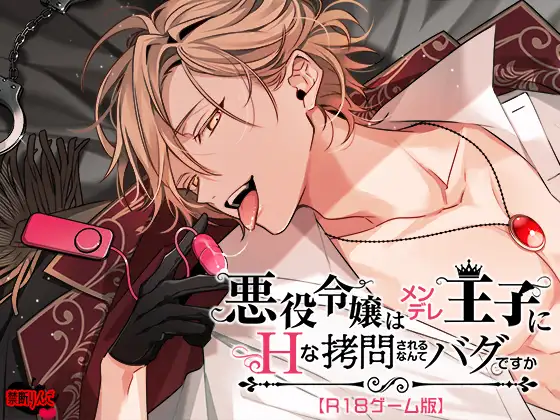 悪役令嬢はメンデレ王子にHな××されるなんてバグですか【R18動画版】 page 1 full