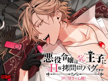 悪役令嬢はメンデレ王子にHな××されるなんてバグですか【R18動画版】 cover