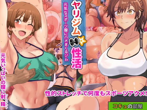 Yarigym Seikatsu -Genki Na Sport Chitu Ni Hamemakuru Gym- page 1 full