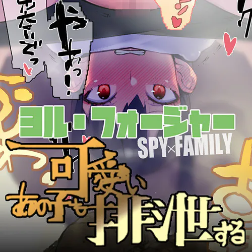 -  Making Yor-san defecate by doing 〇〇 to her page 1 full