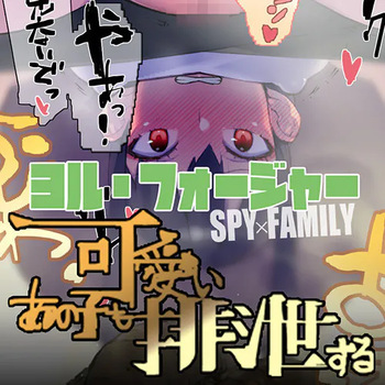 -  Making Yor-san defecate by doing 〇〇 to her cover