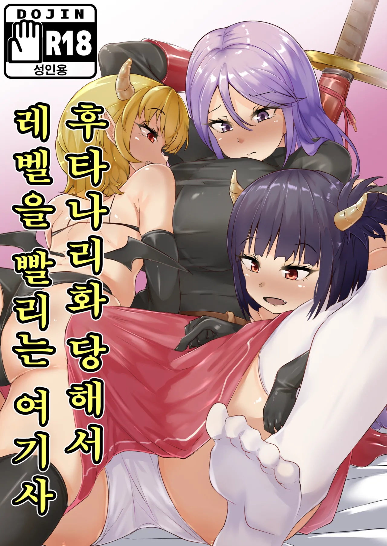 Futanari-ka shite Level o Suwareru Onna Kishi | 후타나리화 당해서 레벨을 빨리는 여기사 page 1 full