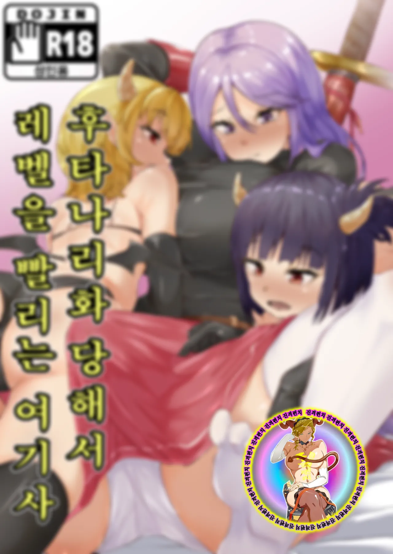 Futanari-ka shite Level o Suwareru Onna Kishi | 후타나리화 당해서 레벨을 빨리는 여기사 page 2 full