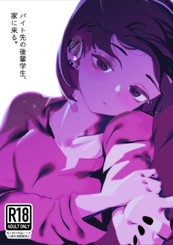 バイト先の後輩学生、家に来る cover