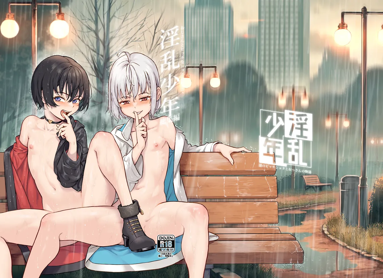 淫乱少年総集編〜おじさんとビッチなショタ達の全て〜 page 1 full