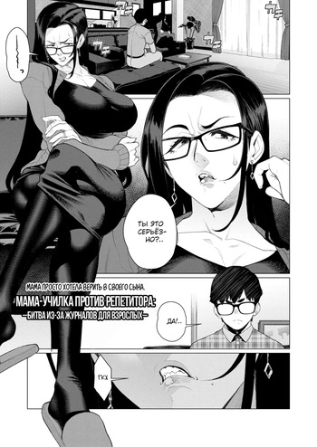 Kyouiku Mama Tai Kateikyoushi ~Ero Hon Tousou~ | Мама-училка против репетитора: Битва из-за журналов для взрослых cover