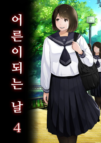 Otona ni Naru Hi 4 | 어른이 되는 날 4 cover