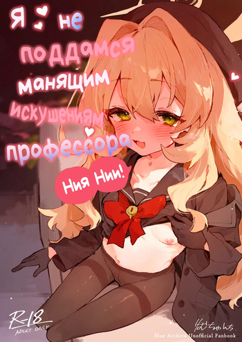 Niyaniya Kyouju no Ama Zeme Gotoki ni Makenai ga!? | Я не поддамся манящим искушениям профессора Ниянии! cover