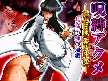 呪縛アクメー退魔闘師『霊騎沙夜』ー無様汚痴の連鎖 cover