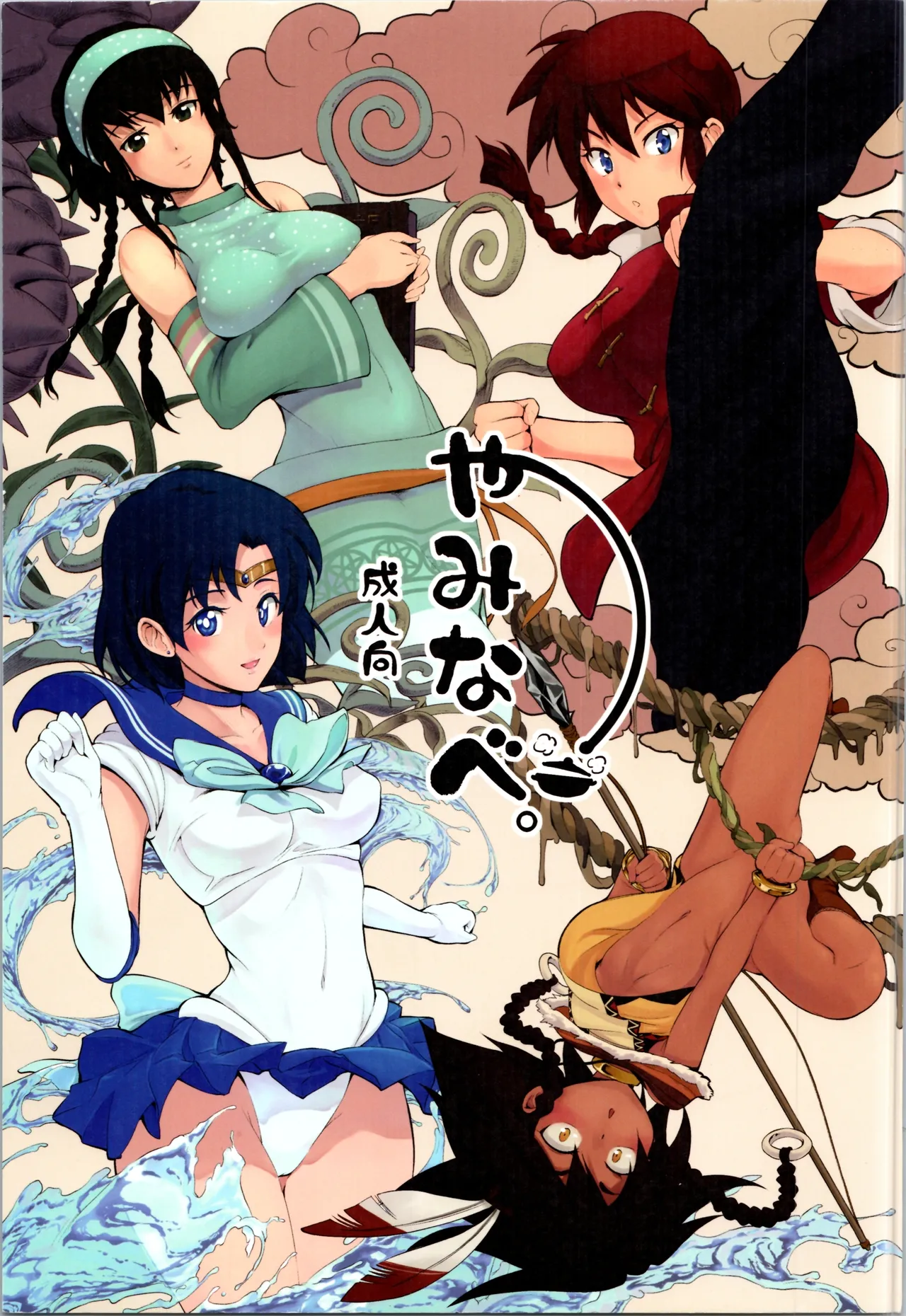 Yaminabe page 1 full