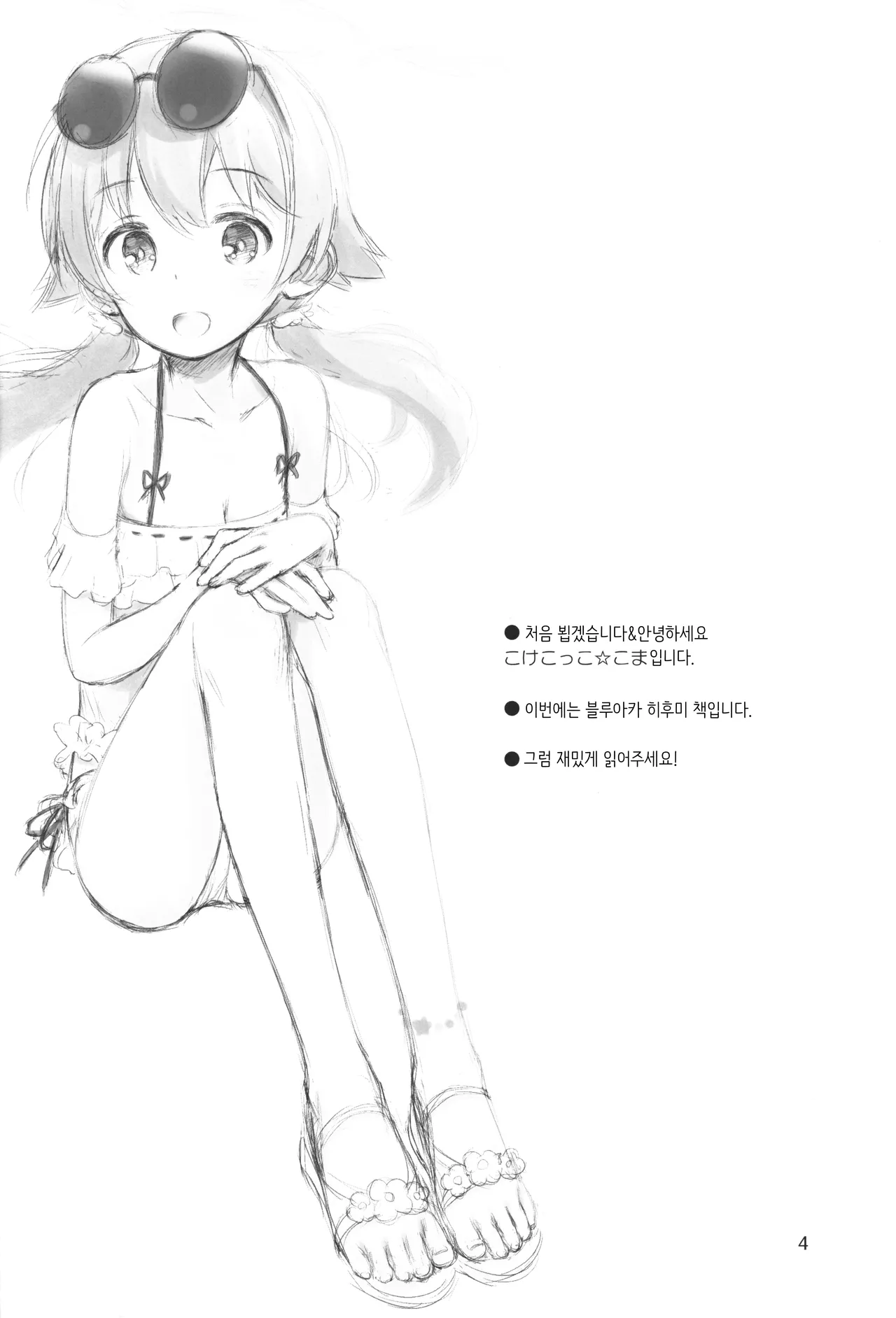 Koi suru Hifumi | 사랑하는 히후미 page 3 full