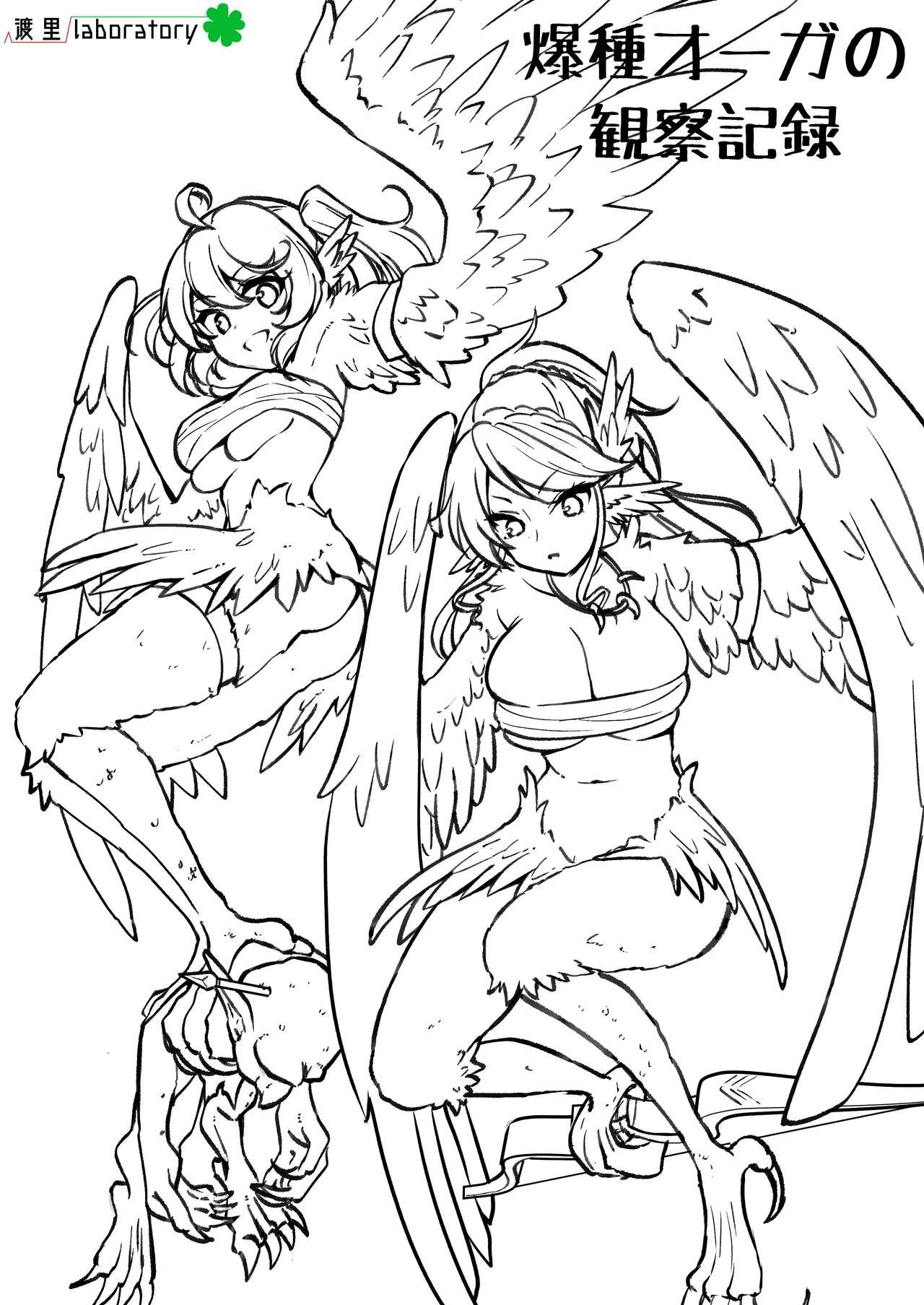 爆種オーガの観察記録 page 1 full