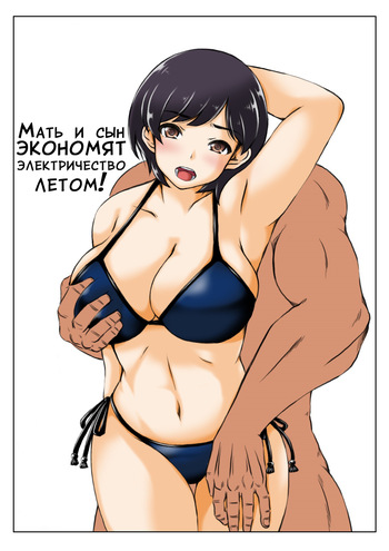Haha to Musuko no Natsu no Denki Setsuyakujutsu cover