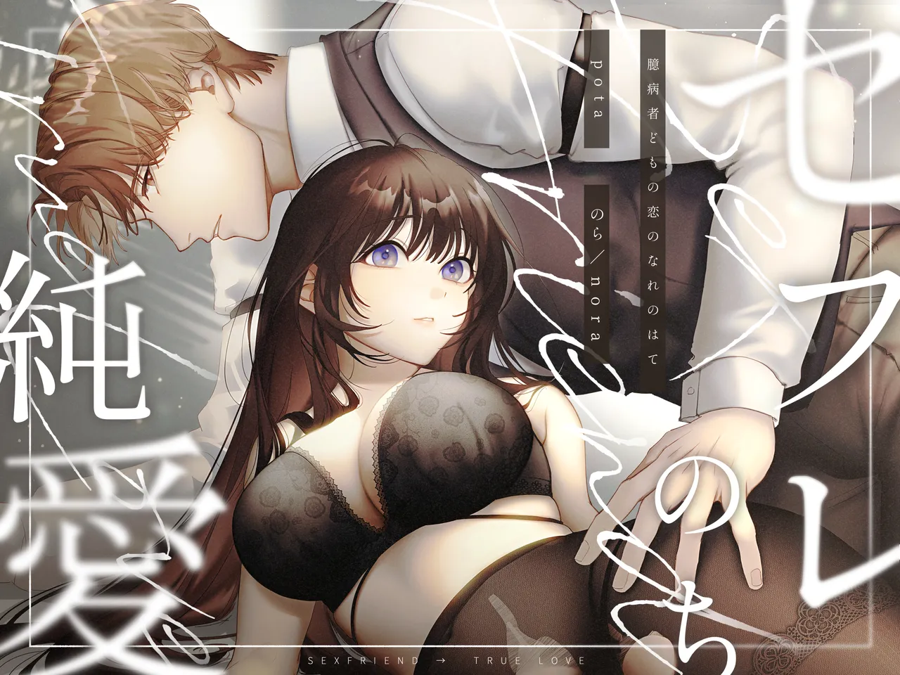 セフレのち純愛～臆病者どもの恋のなれのはて～ page 1 full