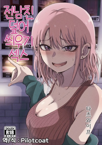 전남친 덮어씌우기 섹스 cover