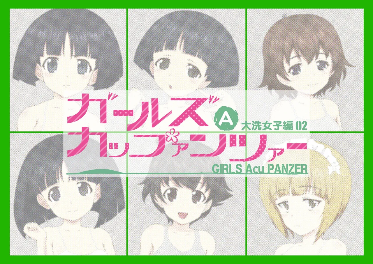 ガールズAカップァンツァー 大洗女子編02 page 1 full