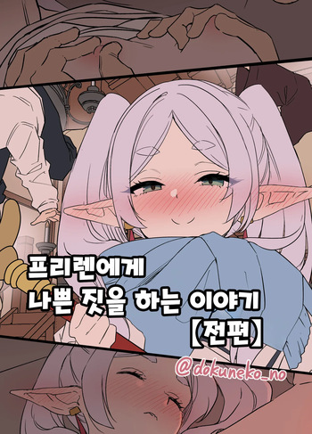 Frieren ni Warui Koto o Suru Hanashi | 프리렌에게 나쁜 짓을 하는 이야기 cover
