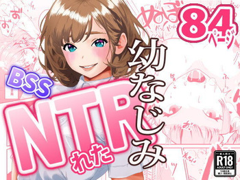 NTRれた幼なじみの距離感がおかしな件 cover
