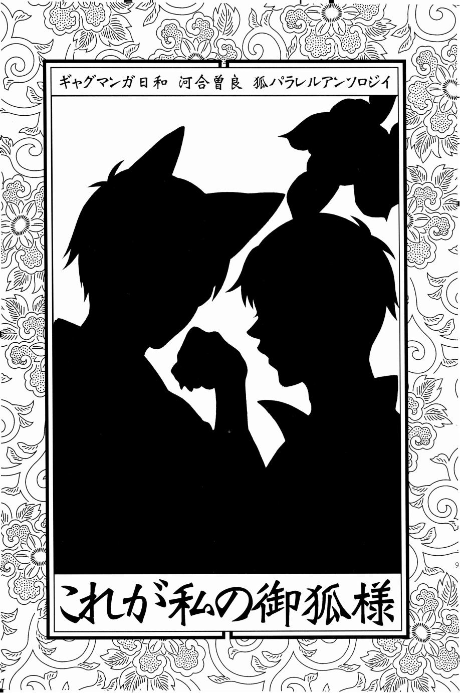 これが私の御狐様 page 6 full