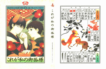 これが私の御狐様 cover