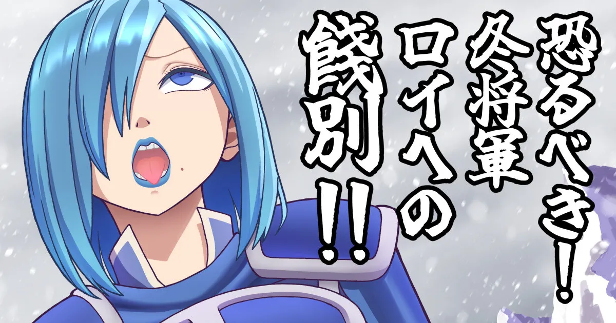 The terrifying Winter General's farewell gift to Roy!! page 1 full