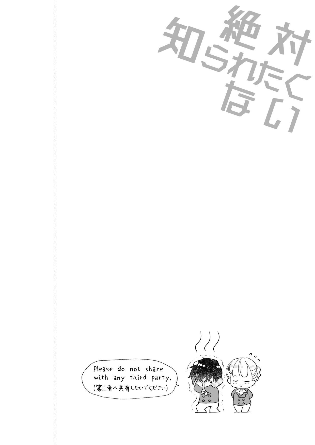 絶対知られたくない page 2 full